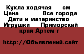 Кукла ходячая, 90 см › Цена ­ 2 990 - Все города Дети и материнство » Игрушки   . Приморский край,Артем г.